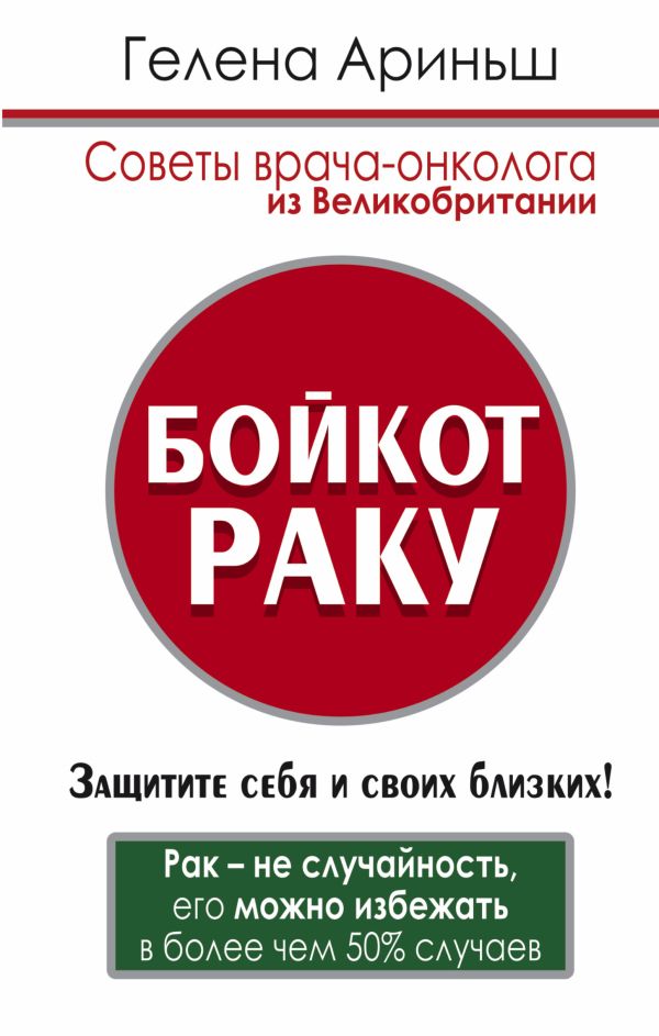 Бойкот раку! Защитите себя и своих близких. Советы врача-онколога из Великобритании Бойкот раку! Защитите себя и своих близких. Советы врача-онколога из Великобритании .