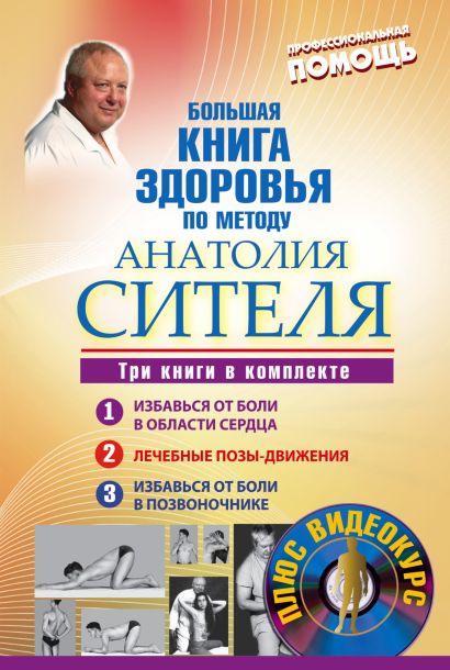 Большая книга здоровья по методу Анатолия Сителя. Три книги в комплекте + DVD - фото 1