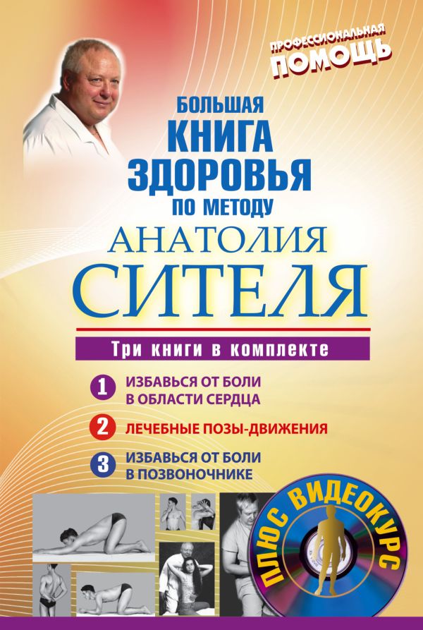 Большая книга здоровья по методу Анатолия Сителя. Три книги в комплекте + DVD Большая книга здоровья по методу Анатолия Сителя. Три книги в комплекте + DVD Ситель А.Б.
