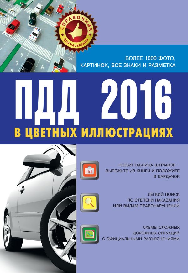 ПДД 2016 в цветных иллюстрациях ПДД 2016 в цветных иллюстрациях .