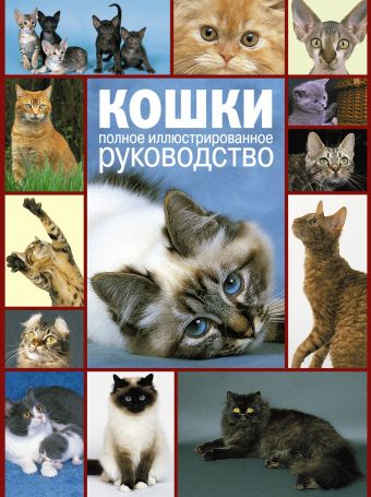 Кошки. Полное руководство Кошки. Полное руководство Рипинская П.С.