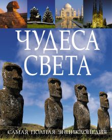 Чудеса света