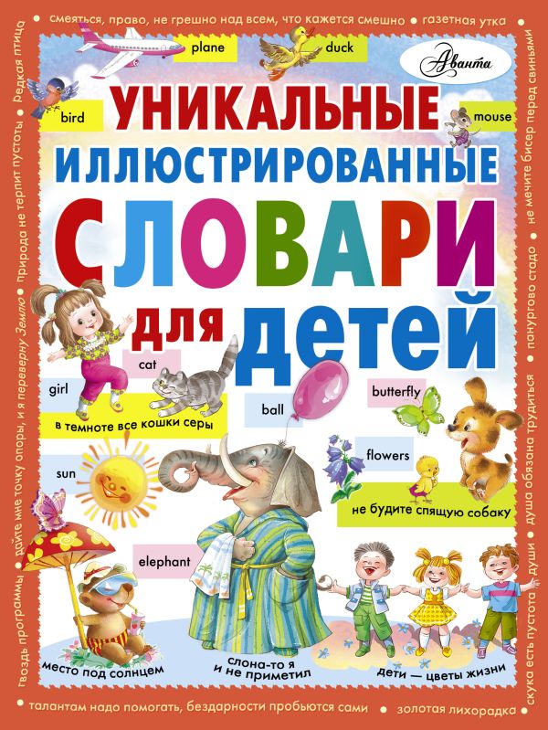 Уникальные иллюстрированные словари для детей Уникальные иллюстрированные словари для детей