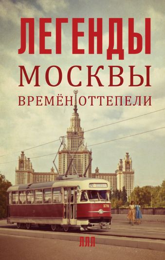 Легенды Москвы времен оттепели Легенды Москвы времен оттепели Умнова Т.В.