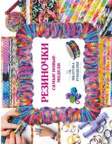 Резиночки. Самые новые модели