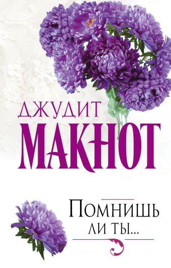 Помнишь ли ты... Помнишь ли ты... Макнот Д.