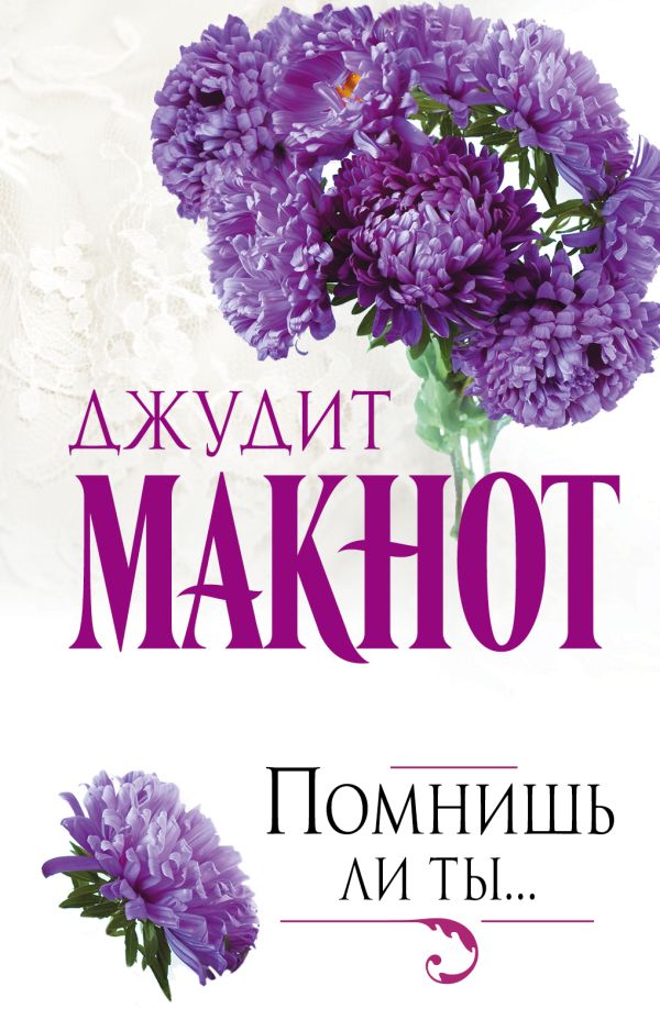 Помнишь ли ты... Помнишь ли ты... Макнот Д.