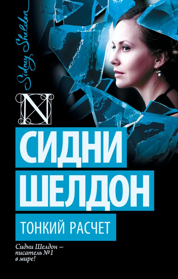 Zakazat.ru: Тонкий расчет. Шелдон Сидни