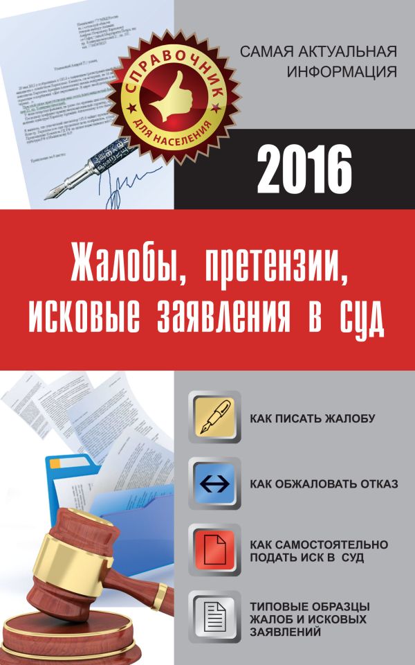 Жалобы, претензии, исковые заявления в суд Жалобы, претензии, исковые заявления в суд .