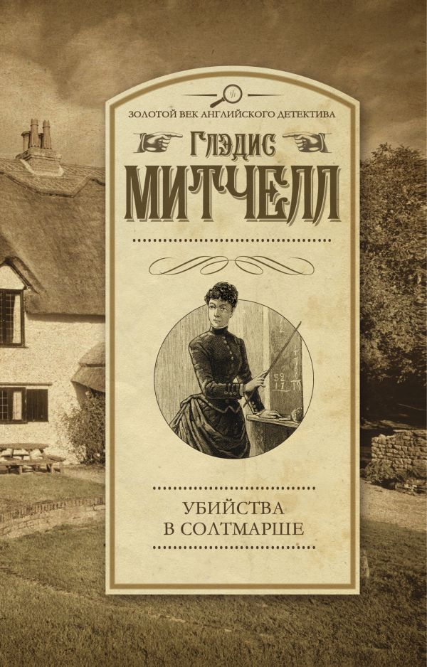 Убийства в Солтмарше Убийства в Солтмарше Митчелл Г.