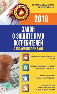 Закон о защите прав потребителей с комментариями на 2016