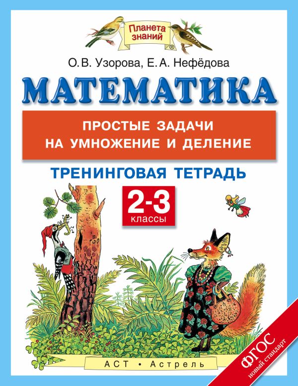 

Математика. 2-3 классы. Простые задачи на умножение и деление. Тренинговая тетрадь