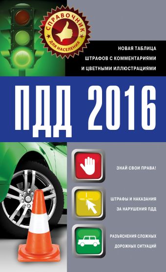 ПДД 2016. Новая таблица штрафов с комментариями и цветными иллюстрациями ПДД 2016. Новая таблица штрафов с комментариями и цветными иллюстрациями .