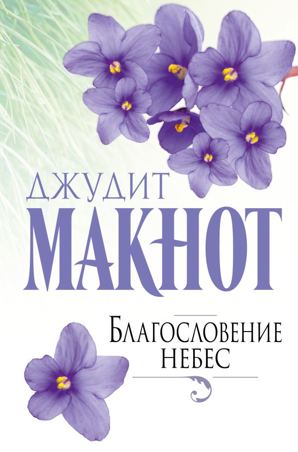 Благословение небес Благословение небес Макнот Д.
