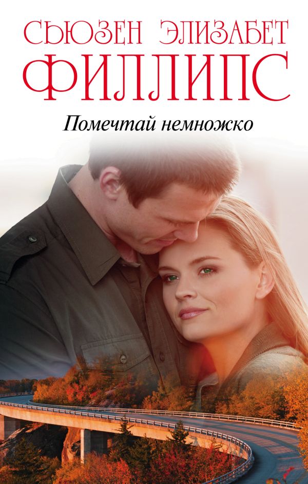

Помечтай немножко