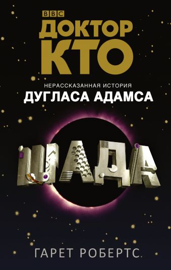 Доктор Кто. Шада Доктор Кто. Шада Адамс Д., Робертс Гарет