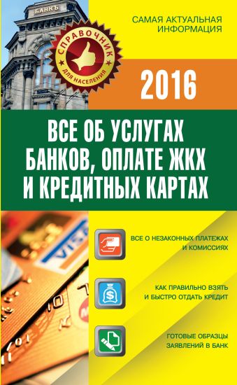 Все об услугах банков, оплате ЖКХ и кредитных картах Все об услугах банков, оплате ЖКХ и кредитных картах Белановский А.С., Шевченко С., Евстегнеев А.Н.