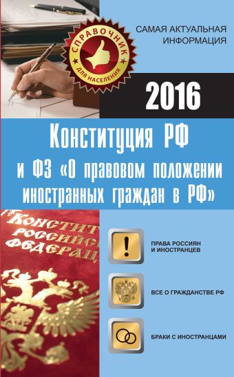 Конституция РФ и ФЗ "О правовом положении иностранных граждан в РФ" Конституция РФ и ФЗ "О правовом положении иностранных граждан в РФ" .