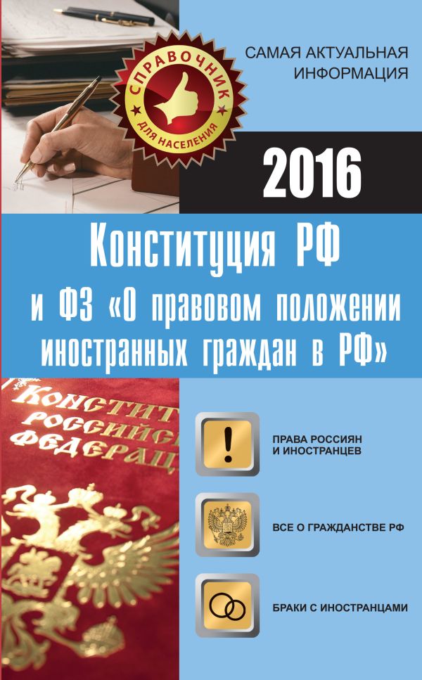 Конституция РФ и ФЗ "О правовом положении иностранных граждан в РФ" Конституция РФ и ФЗ "О правовом положении иностранных граждан в РФ" .