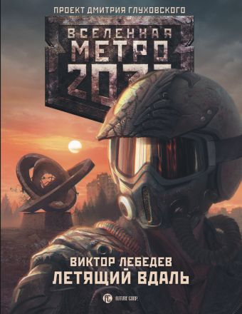 Метро 2033: Летящий вдаль Метро 2033: Летящий вдаль Лебедев В.Р.