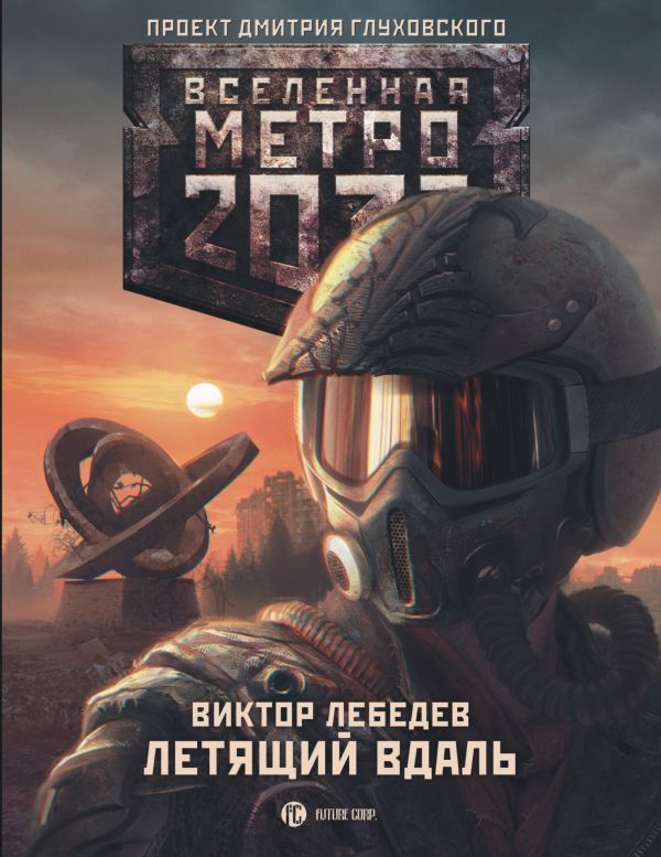 Метро 2033: Летящий вдаль Метро 2033: Летящий вдаль Лебедев В.Р.