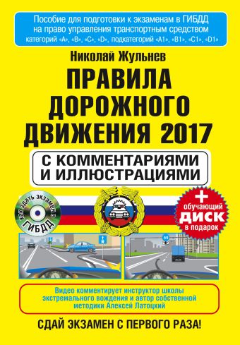 Правила дорожногодвижения 2017 с комментариями и иллюстрациями+обучающий диск Правила дорожногодвижения 2017 с комментариями и иллюстрациями+обучающий диск Жульнев Н.Я.