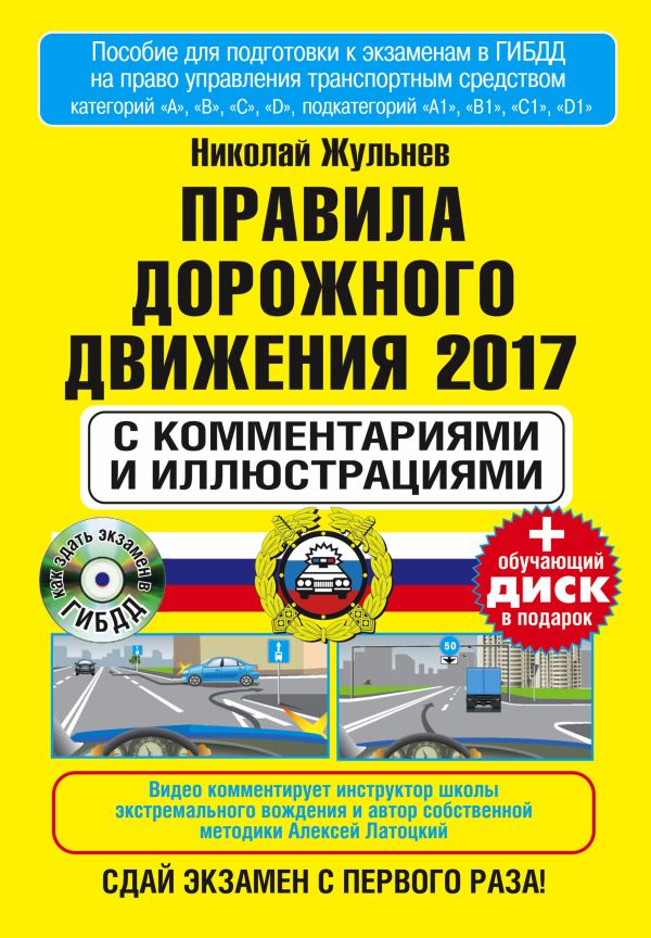 Правила дорожногодвижения 2017 с комментариями и иллюстрациями+обучающий диск Правила дорожногодвижения 2017 с комментариями и иллюстрациями+обучающий диск Жульнев Н.Я.