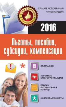Льготы, пособия, субсидии, компенсации