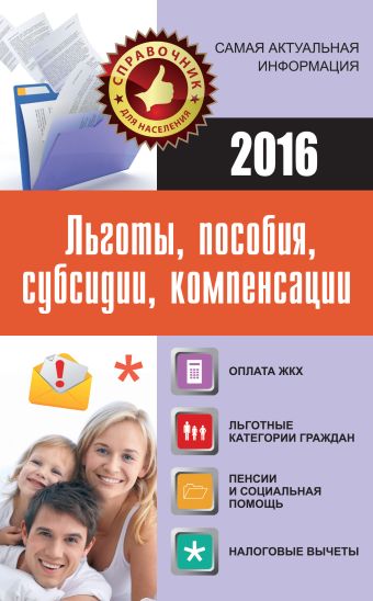 Льготы, пособия, субсидии, компенсации Льготы, пособия, субсидии, компенсации .