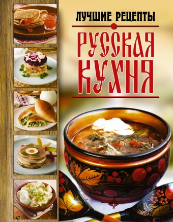 Русская кухня. Лучшие рецепты русская кухня лучшие праздничные блюда