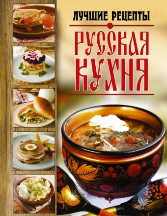 Русская кухня. Лучшие рецепты Русская кухня. Лучшие рецепты .