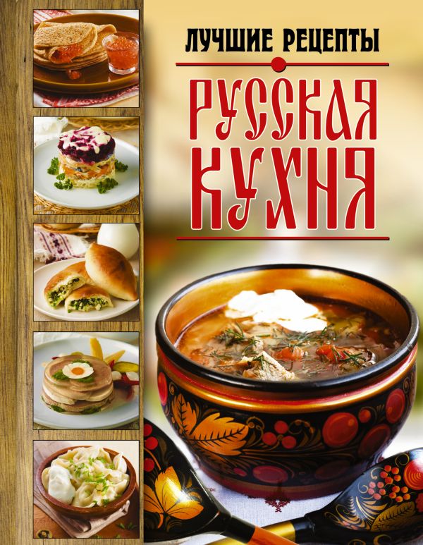 Русская кухня. Лучшие рецепты Русская кухня. Лучшие рецепты .