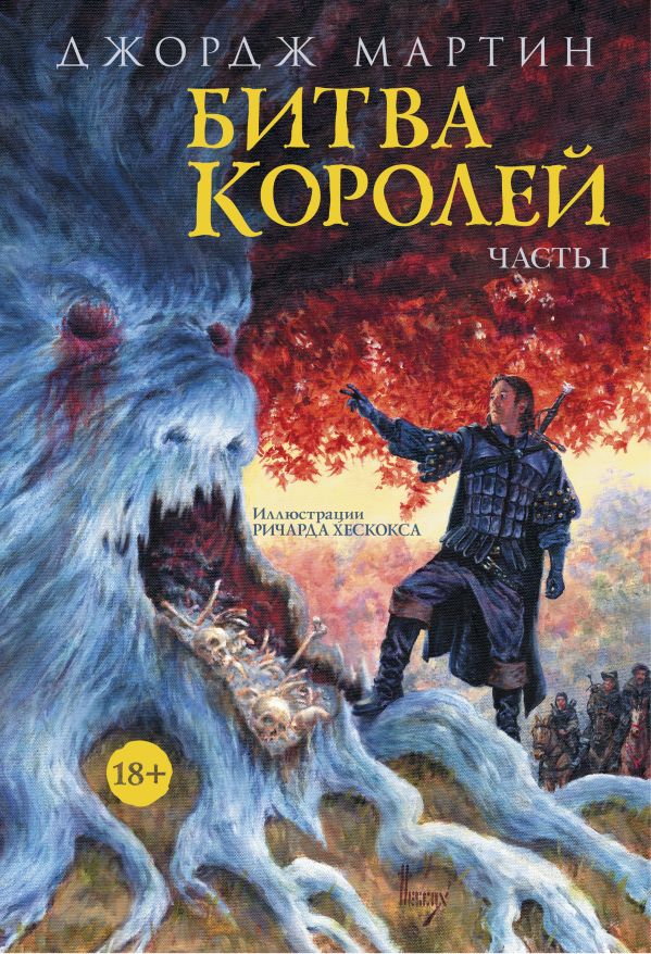 Битва королей. Часть I Битва королей. Часть I Мартин Джордж
