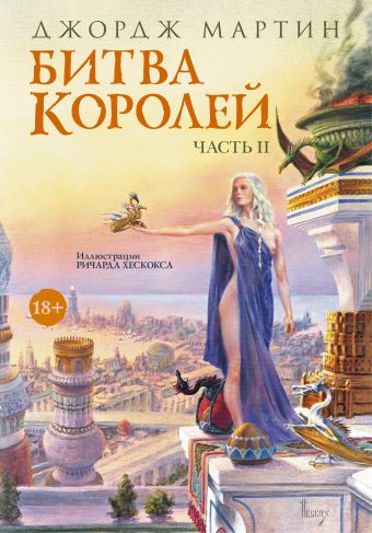 Битва королей. Часть II Битва королей. Часть II Мартин Джордж