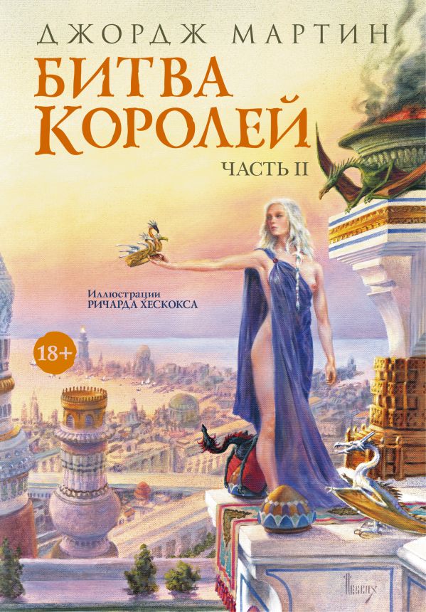 Битва королей. Часть II Битва королей. Часть II Мартин Джордж