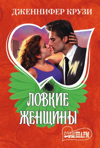 Ловкие женщины Ловкие женщины Крузи Д.