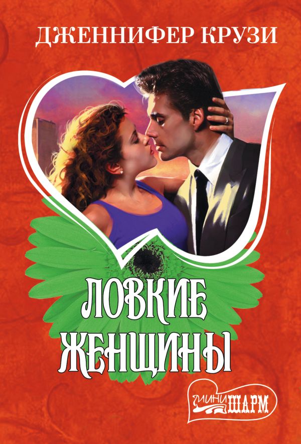 Ловкие женщины Ловкие женщины Крузи Д.