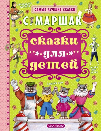 кошкин никита маскарад пьесы для гитары тетрадь 2 Маршак Самуил Яковлевич Сказки для детей