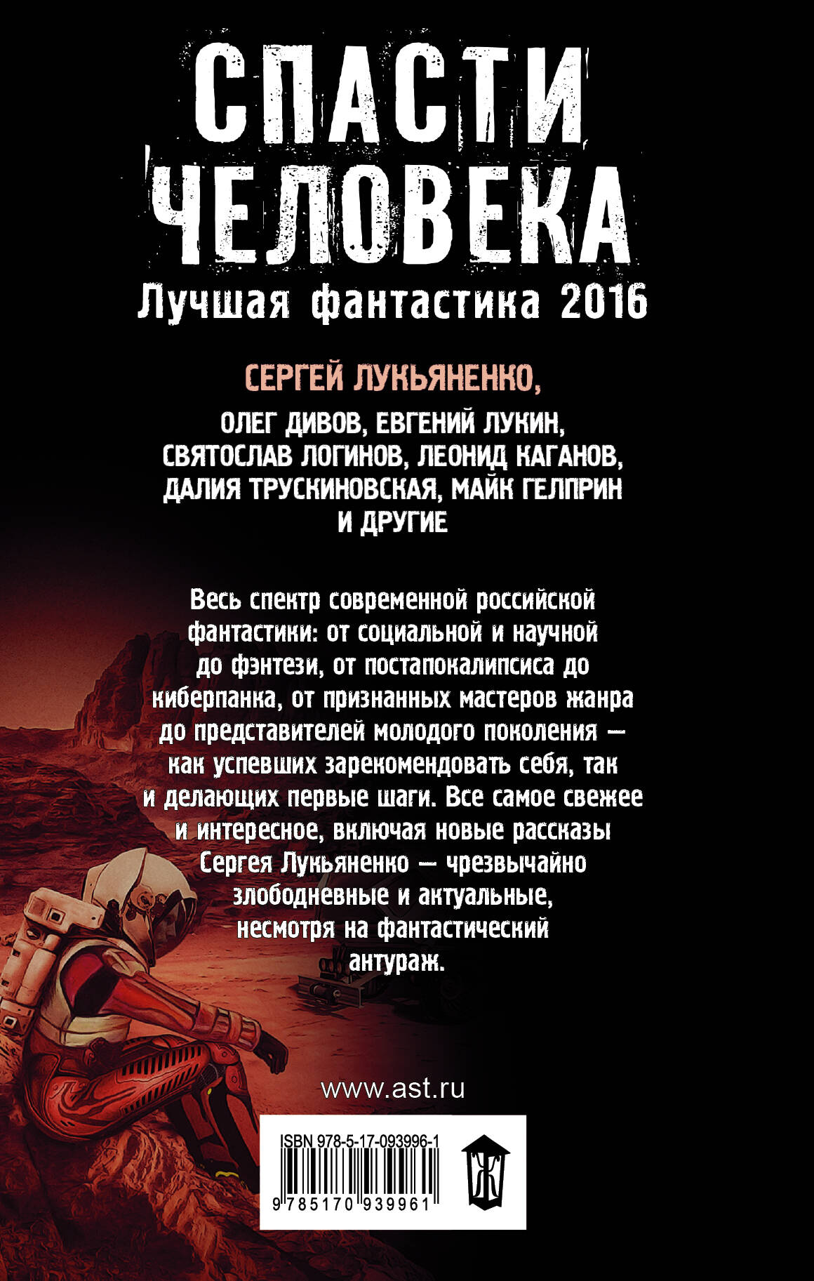 Спасти человека. Лучшая фантастика 2016 (Лукьяненко Сергей Васильевич).  ISBN: 978-5-17-093996-1 ➠ купите эту книгу с доставкой в интернет-магазине  «Буквоед»