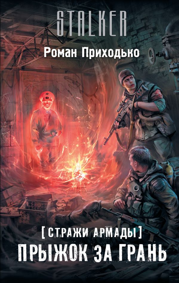 Стражи Армады. Прыжок за грань Стражи Армады. Прыжок за грань Приходько Р.А.