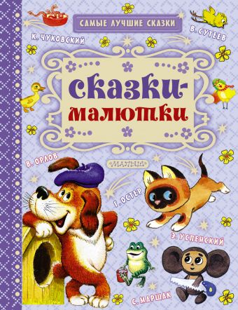 Сказки-малютки Сказки-малютки Маршак С.Я., Успенский Э.Н. и др.
