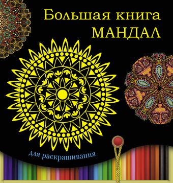 Большая книга мандал для раскрашивания Большая книга мандал для раскрашивания .