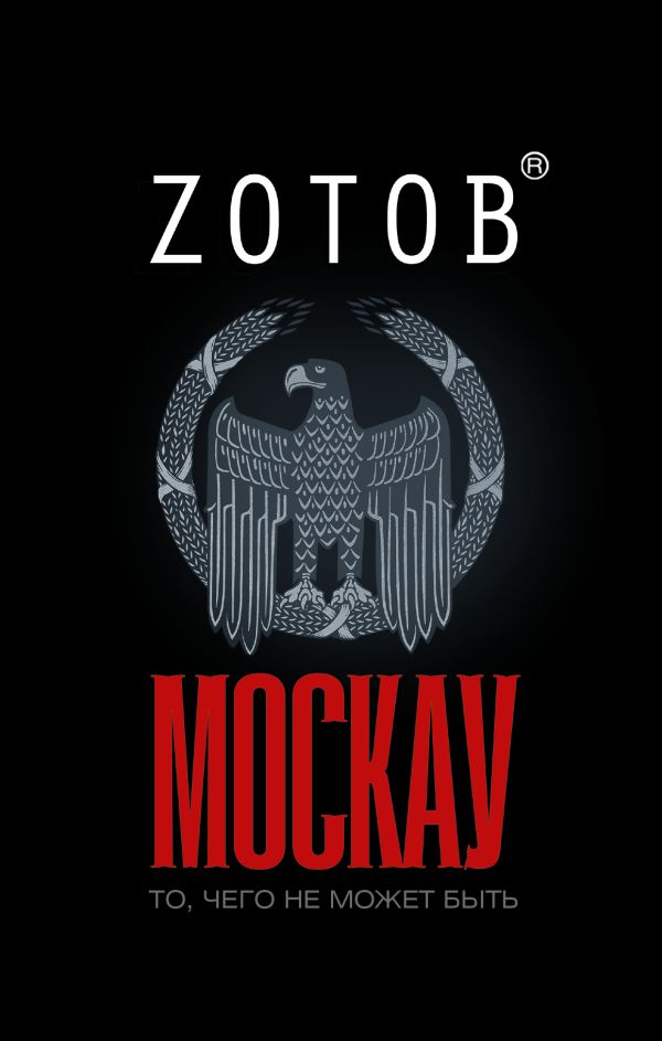 Москау; Сказочник Москау; Сказочник Зотов (Zотов) Г.А.