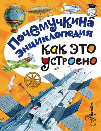 Как это устроено? Как это устроено? Волцит П.М., Зигуненко С.Н., Собе-Панек М.В.