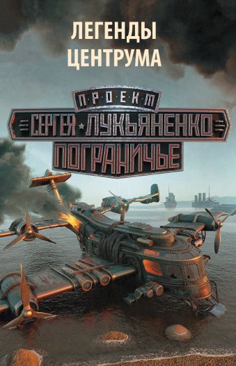 Легенды Центрума Легенды Центрума Лукьяненко С.В., Тырин М.Ю., Волков С.Ю.