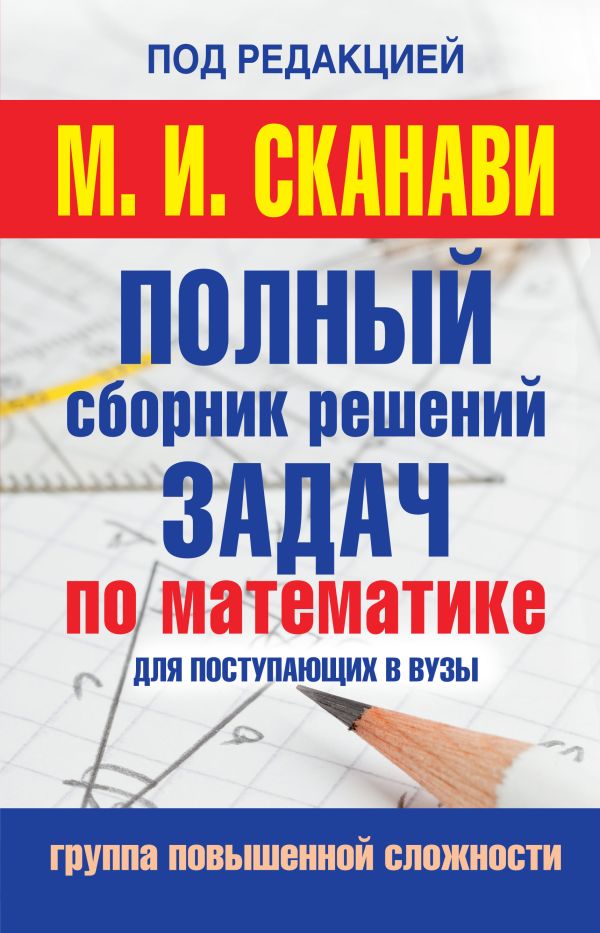 

Полный сборник задач по математике для поступаюших в вузы. Группа повышенной сложности