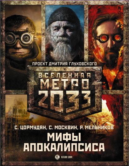 Метро 2033: Мифы апокалипсиса (комплект из трех книг) - фото 1