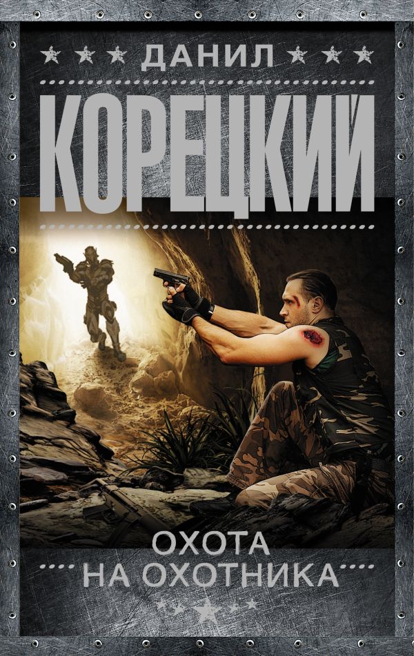 Охота на Охотника Охота на Охотника Корецкий Д.А.