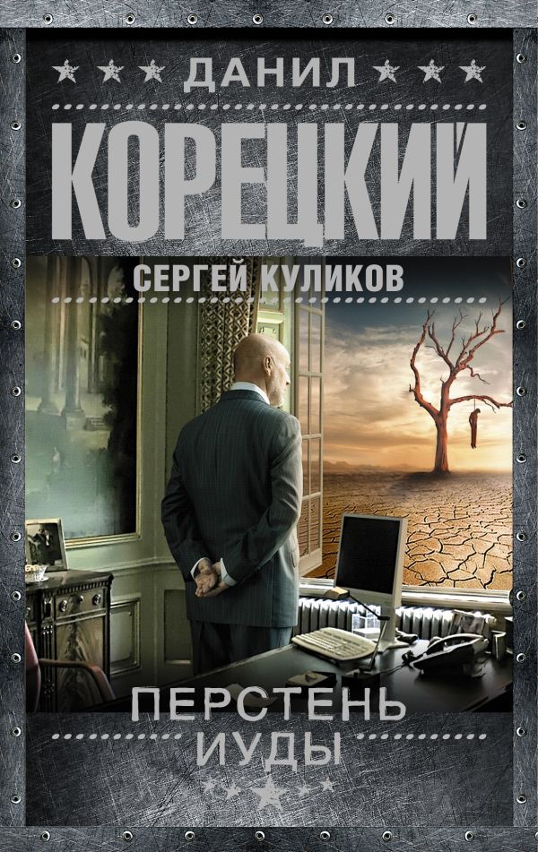 Перстень Иуды Перстень Иуды Корецкий Д.А.