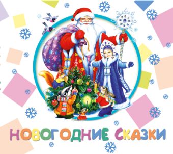 Диджипак. Новогодние сказки Диджипак. Новогодние сказки